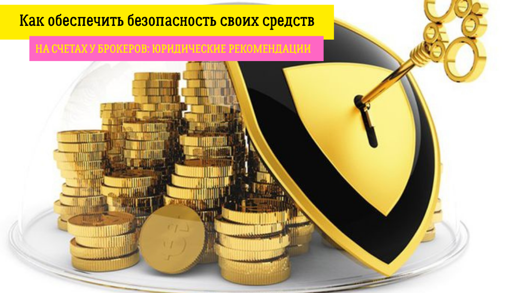Как обеспечить безопасность своих средств на счетах у брокеров: юридические рекомендации