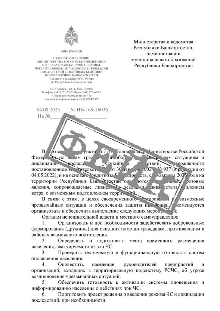    В Башкортостане неизвестные рассылают фейковые письма от имени МЧС