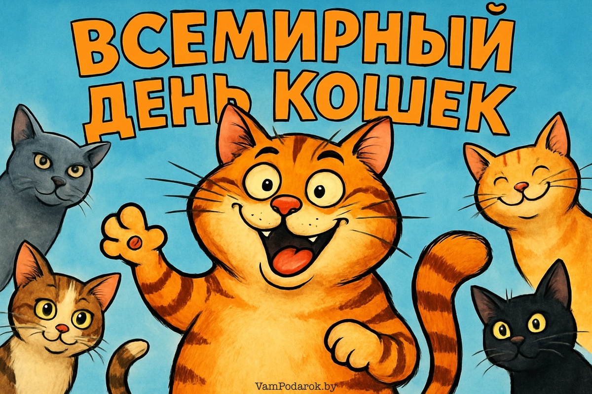 Всемирный день кошек