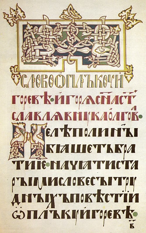 О том, когда и как создавалось «Слово о полку Игореве», ничего не известно. Большинство учёных полагает, что оно было написано в последней четверти XII века