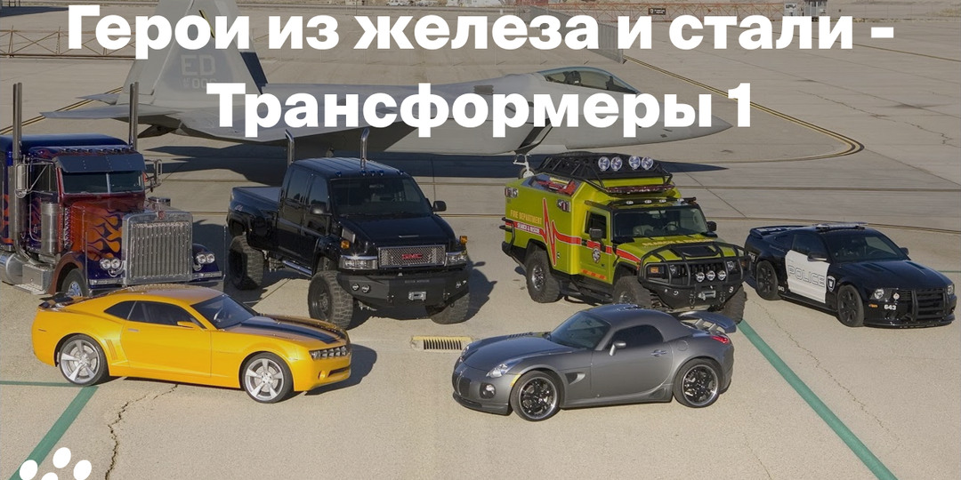 Герои из железа и стали - Трансформеры 1