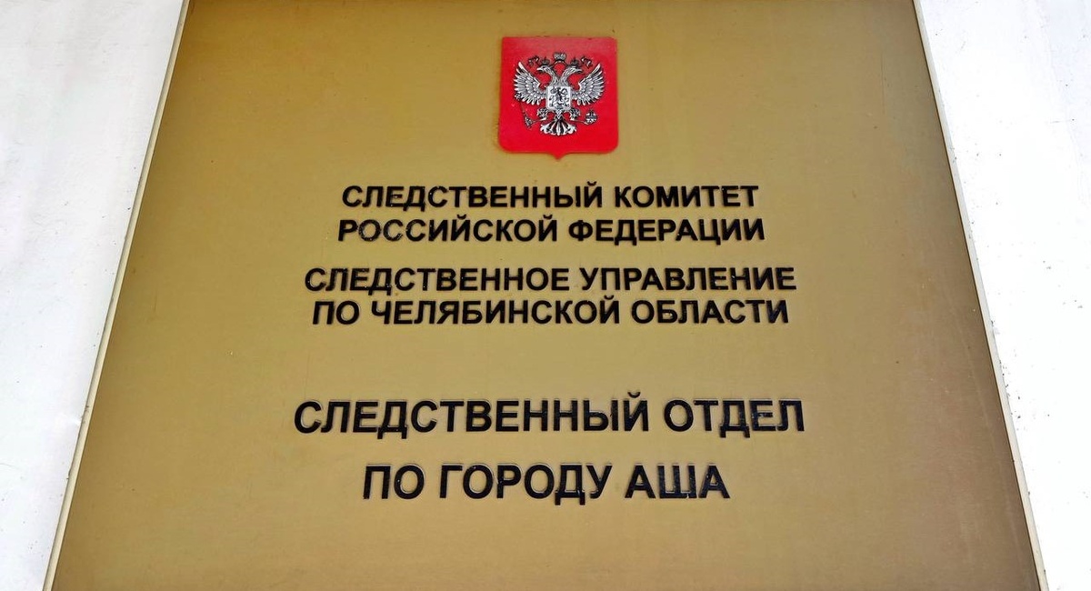 Фото: пресс-служба СУ СК России по Челябинской области