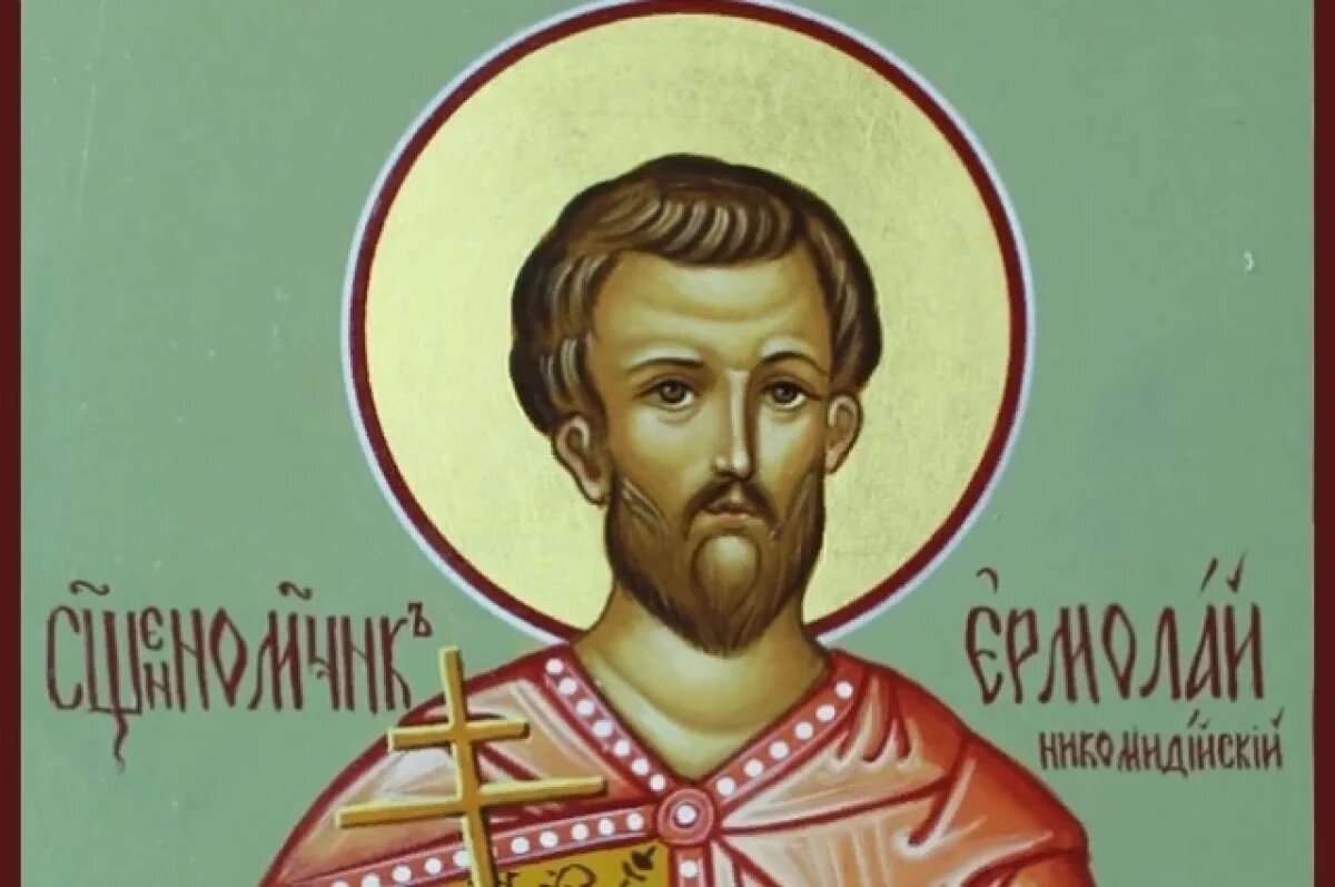    Священномученик Ермолай Никомидийский.