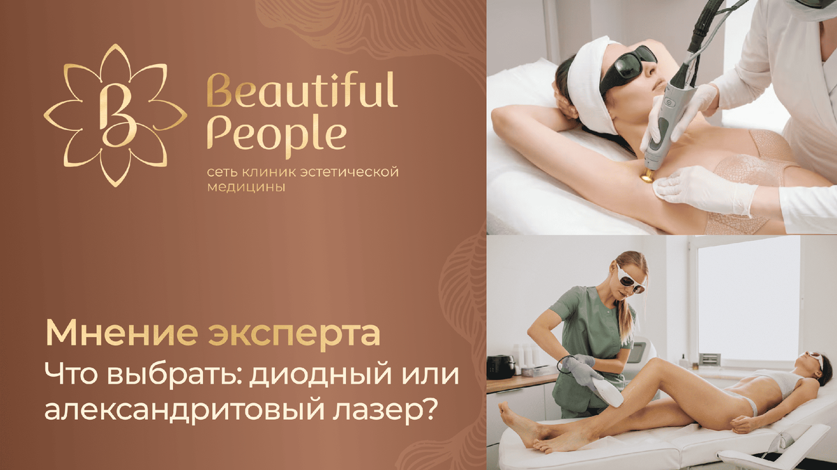 Какой лазер выбрать диодный или александритовый?