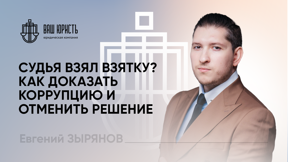 Евгений Зырянов - Исполнительный директор компании "Ваш Юристъ"