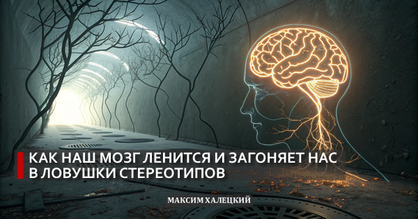 Как наш мозг ленится и загоняет нас в ловушки стереотипов