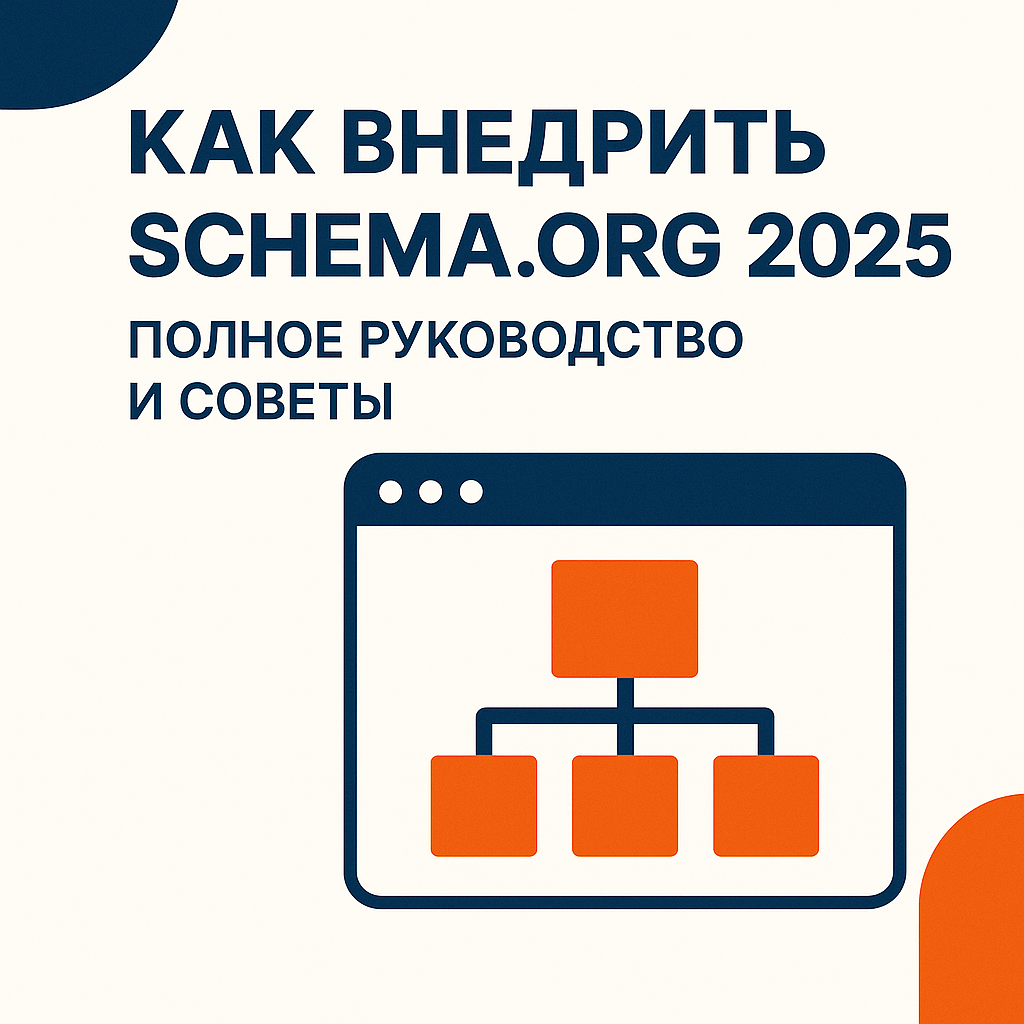    kak-vnedrit-schema-org-2025-polnoe-rukovodstvo-i-sovety Виктория Гамзаева