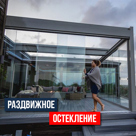 Раздвижное безрамное остекление