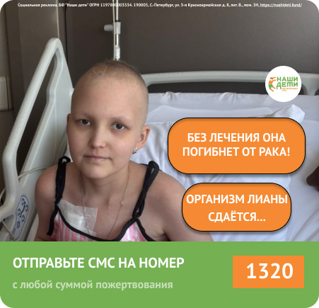 Организм Лианы перестал бороться. Лечение отложено. Помогите спасти онкоребёнка!