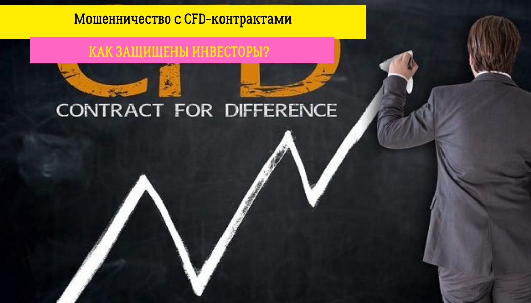 Мошенничество с CFD-контрактами: как защищены инвесторы?