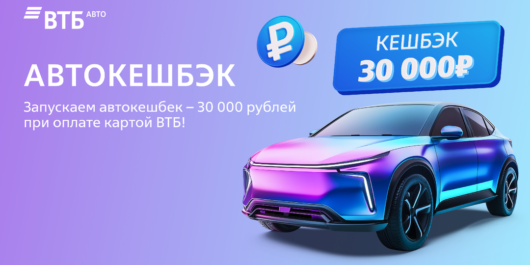 Счет пошел на недели: получите 30 000 ₽ кешбэка при покупке нового автомобиля в ВТБ Авто