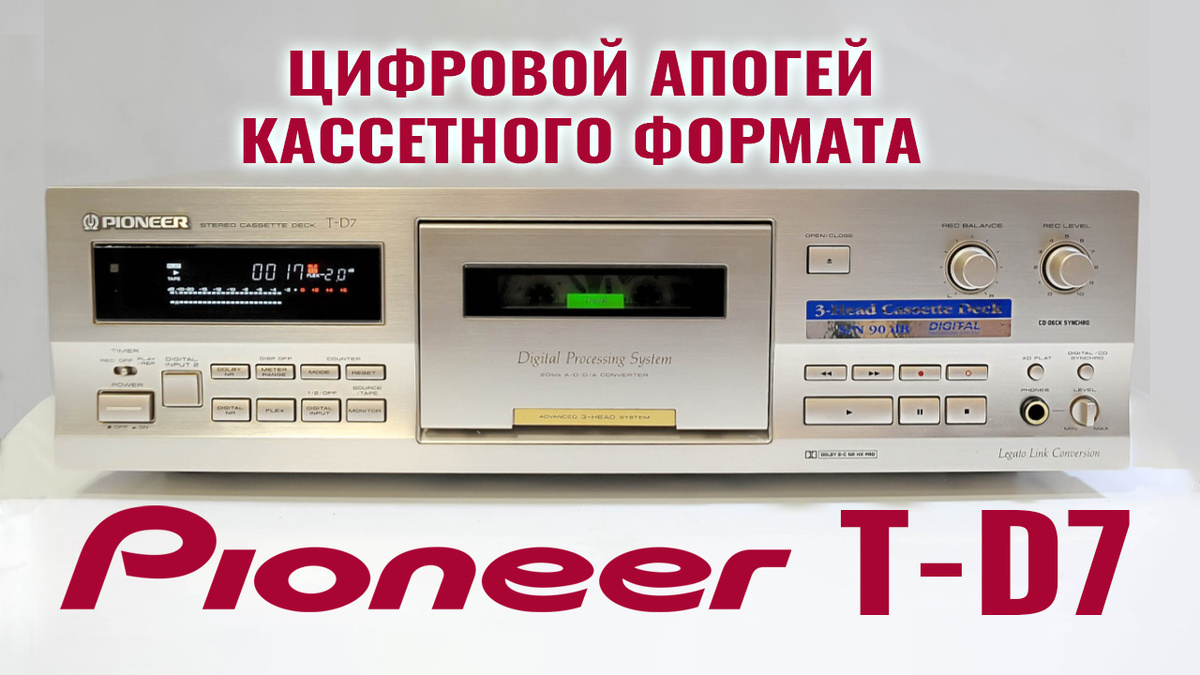 Pioneer T-D7: цифровой апогей кассетного формата