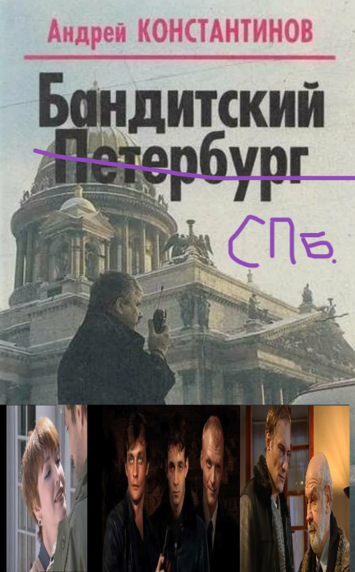 Коллаж обложки книги Андрея Константинова «Бандитский Петербург» («Фолио-Пресс») и кадров из экранизации – одноименного сериала Владимира Бортко и др.