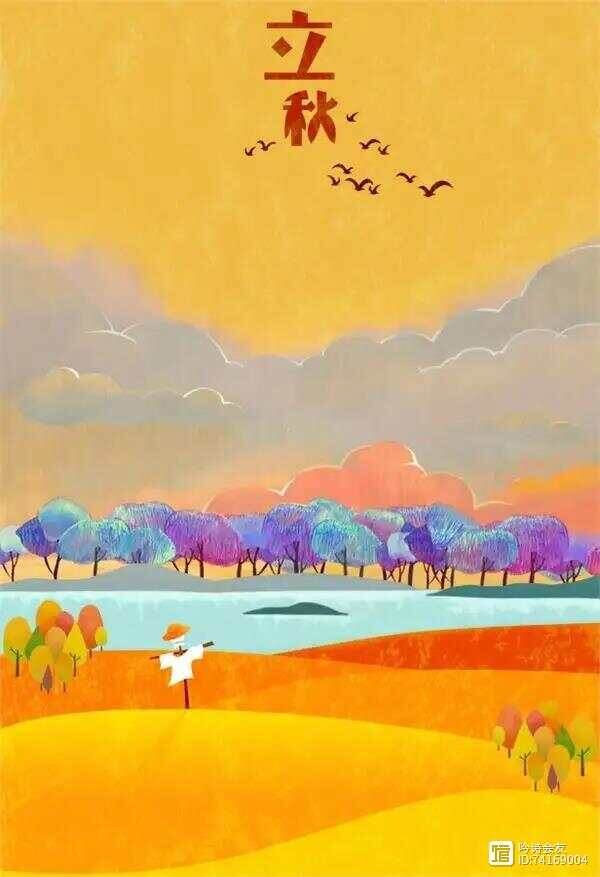 7 августа по традиционному китайскому сельскохозяйственному календарю наступает сезон Ли Цю, Становление Осени (立秋, lìqiū).  Источник изображения: baidu.com