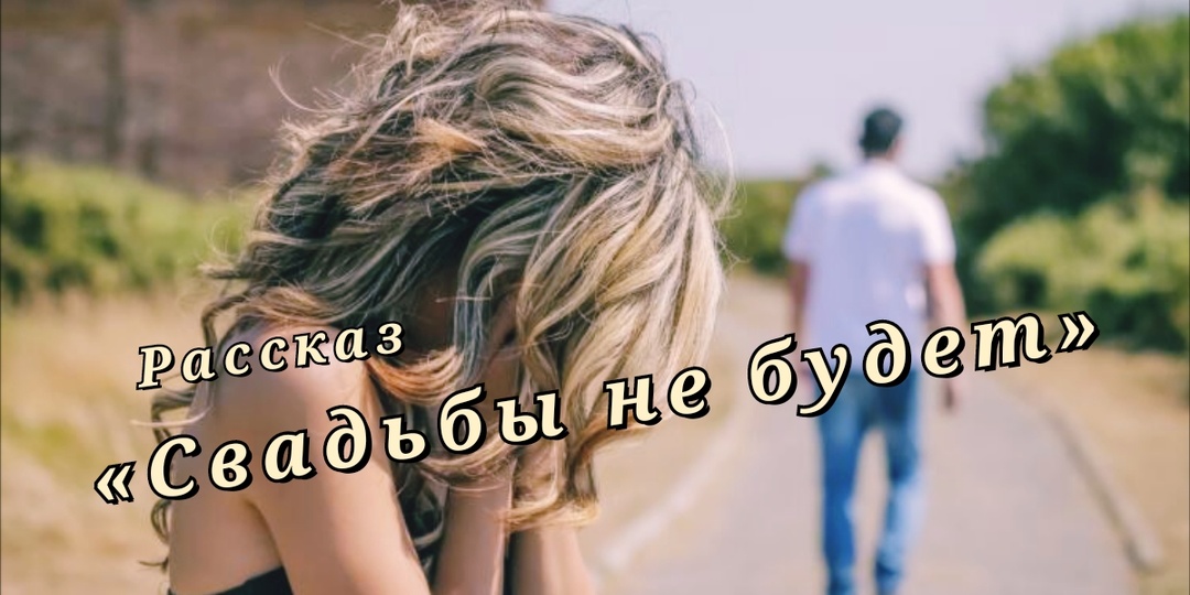 Свадьбы не будет. Рассказ