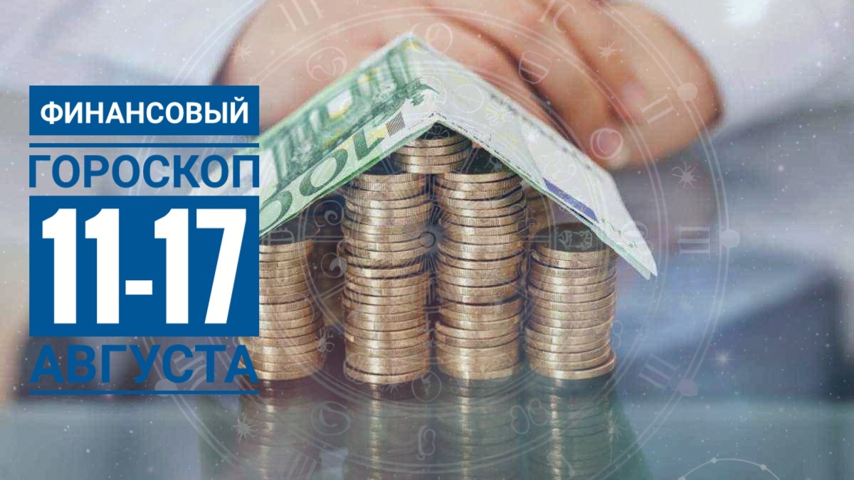Финансовый гороскоп на 11-17 августа