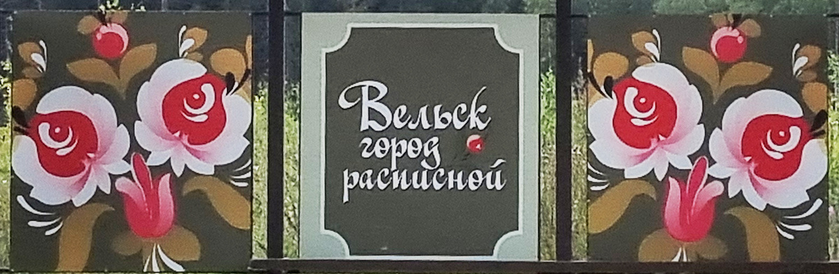 Автобусная остановка часть проекта 2016 г. «Вельск – город расписной» по внедрению росписей в городское пространство, фото 2025 г.