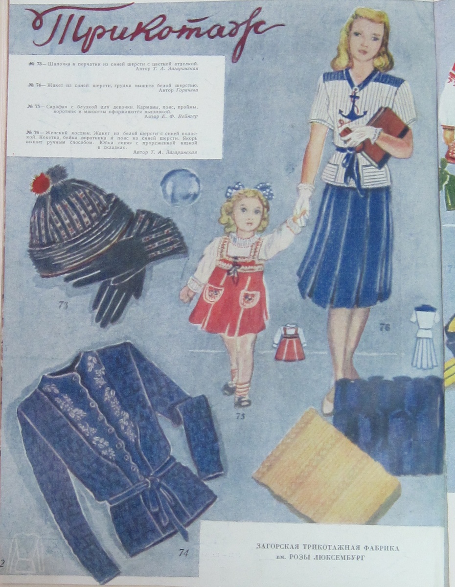 Изделия Загорской трикотажной фабрики им. Розы Люксембург из "Журнала мод" №1 1945 года. Модельеры Т.А. Загаринская, Горячева, Е.Ф. Вейнгер.