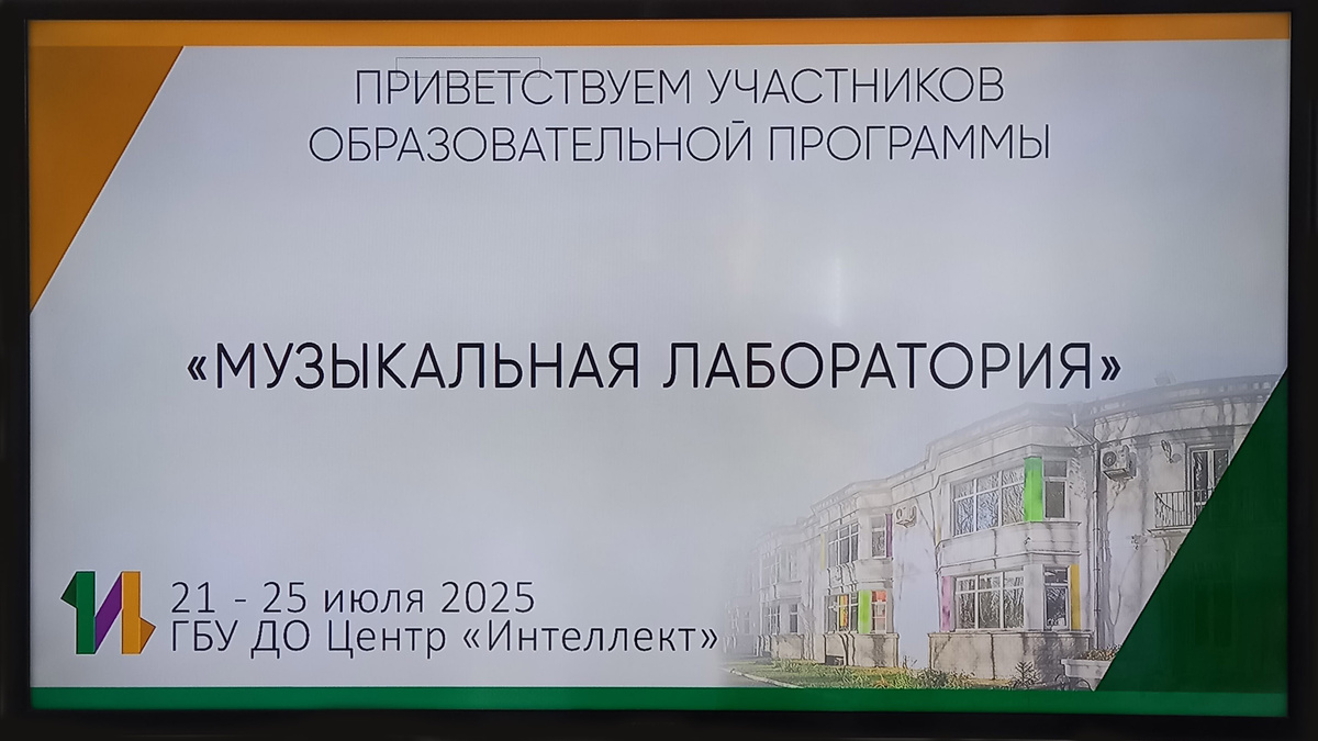 Образовательная сессия «Музыкальная лаборатория» Сергея Юрьевича Лихачева в центре развития творчества одаренных детей и юношества Ленинградской области «Интеллект», поселок Лисий Нос, июнь, июль 2025 г.