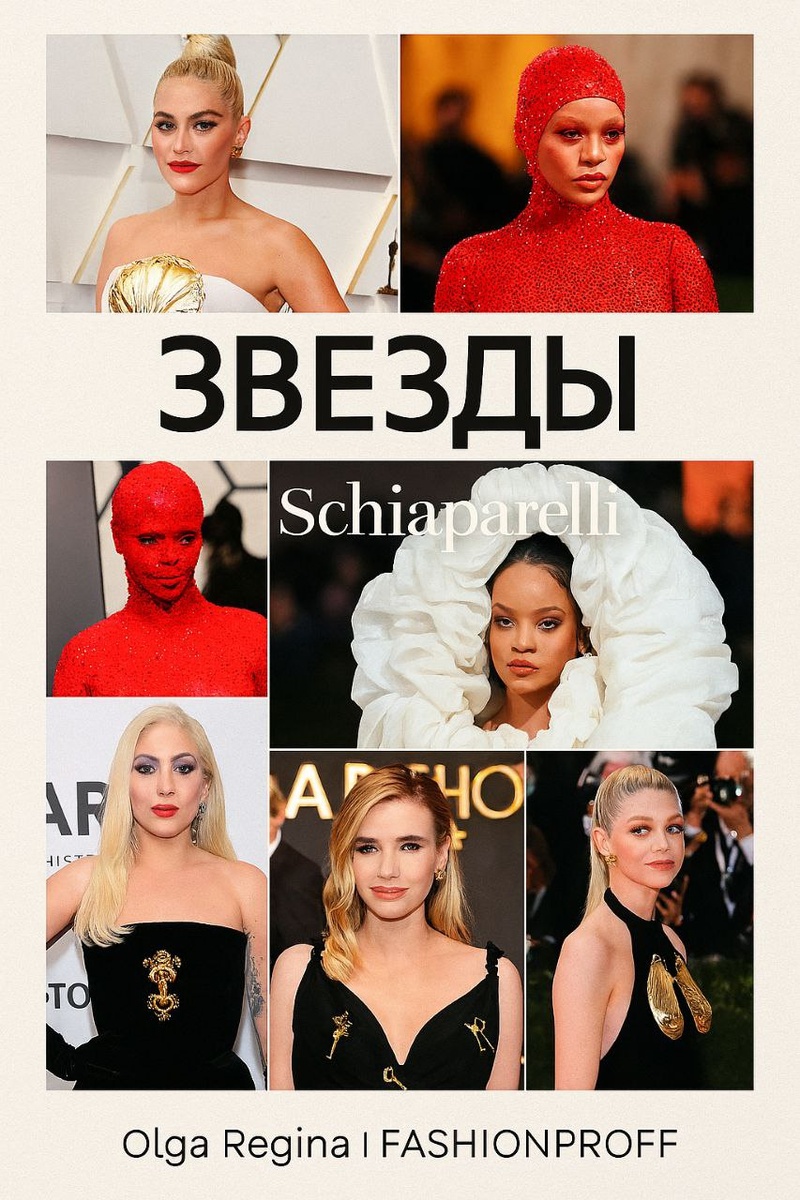 Практически ни одна красная дорожка теперь не обходится без звезд в Schiaparelli.