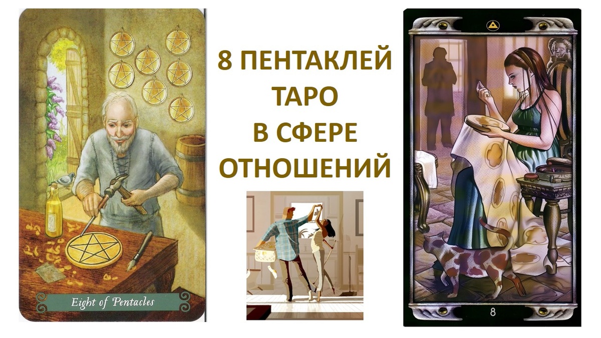 8 пентаклей в отношениях: выгодный брак, добрососедские отношения между супругами, совместный вклад в отношения,  схожие интересы и цели, семья как проект, над которы нужно трудиться. 