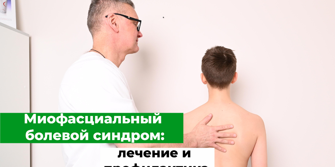 Миофасциальный болевой синдром (МБС)