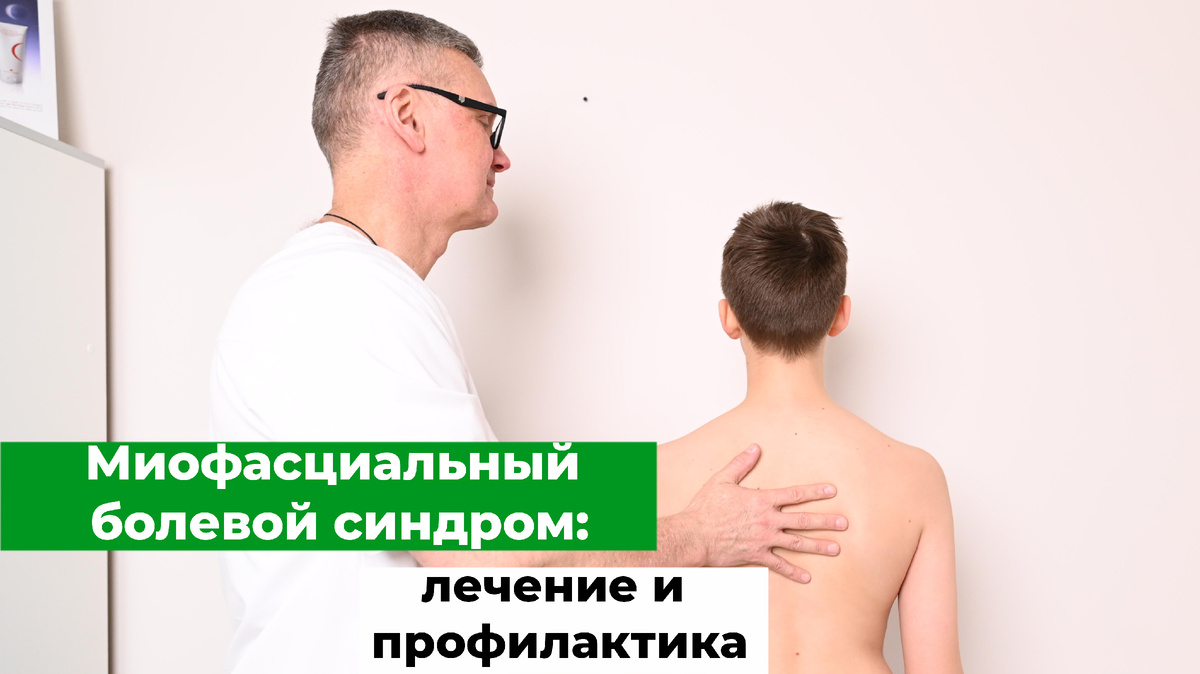 Миофасциальный болевой синдром  (МБС). Врач-остеопат Олег Лоскутов