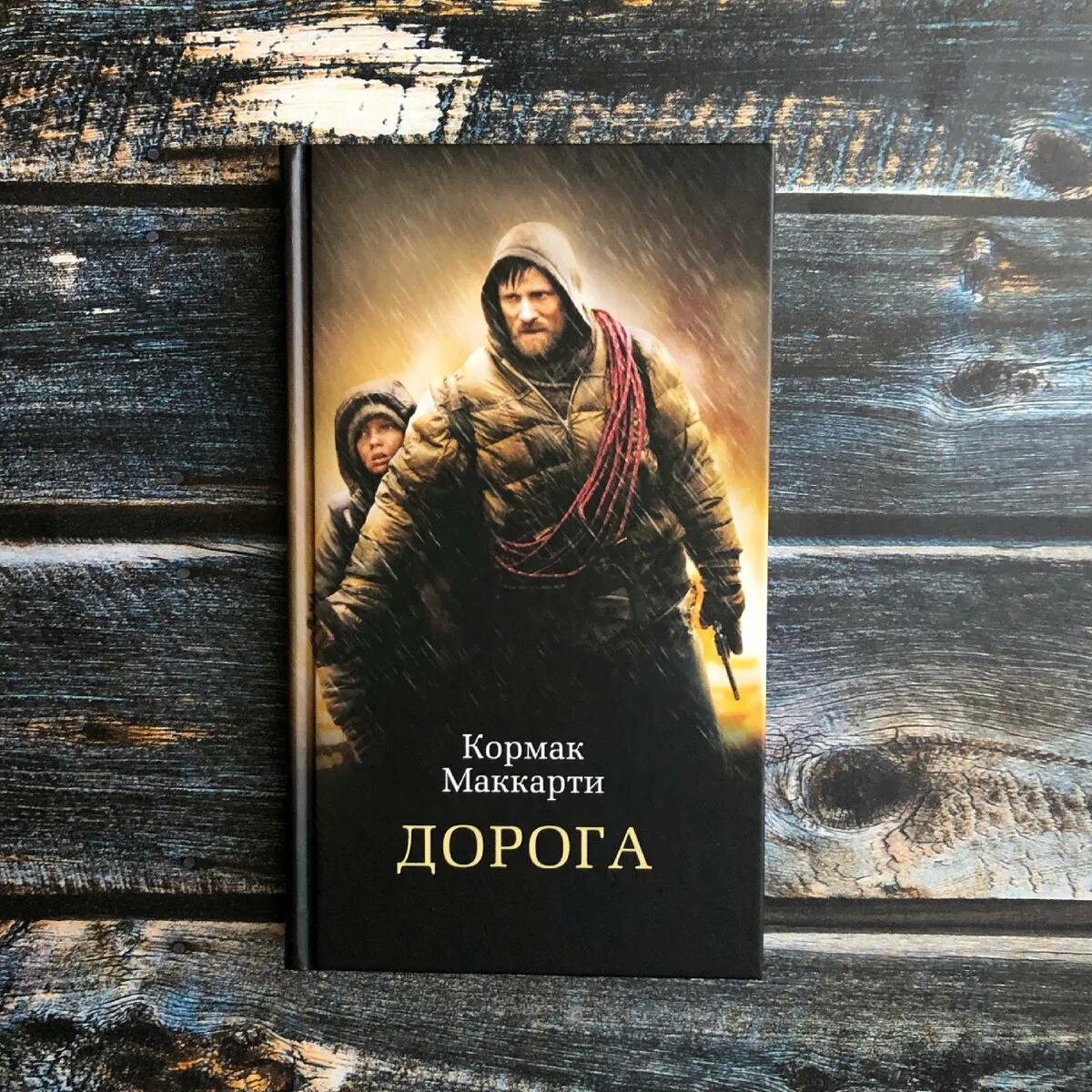 «Дорога» Кормак Маккарти