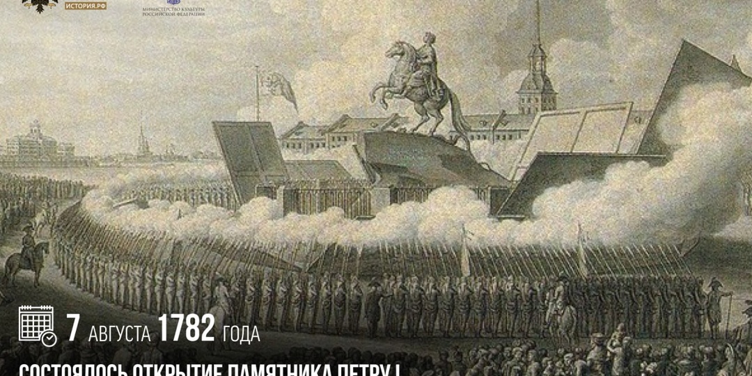 7 августа 1782 года состоялось открытие памятника Петру I на Сенатской площади в Петербурге