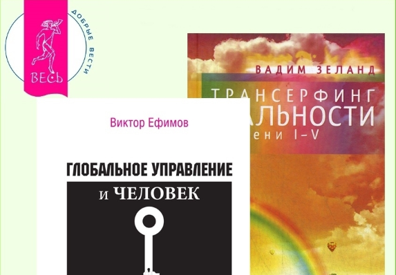 Трансерфинг реальности: Ступени I-V. Глобальное управление и человек, или Как выйти из матрицы