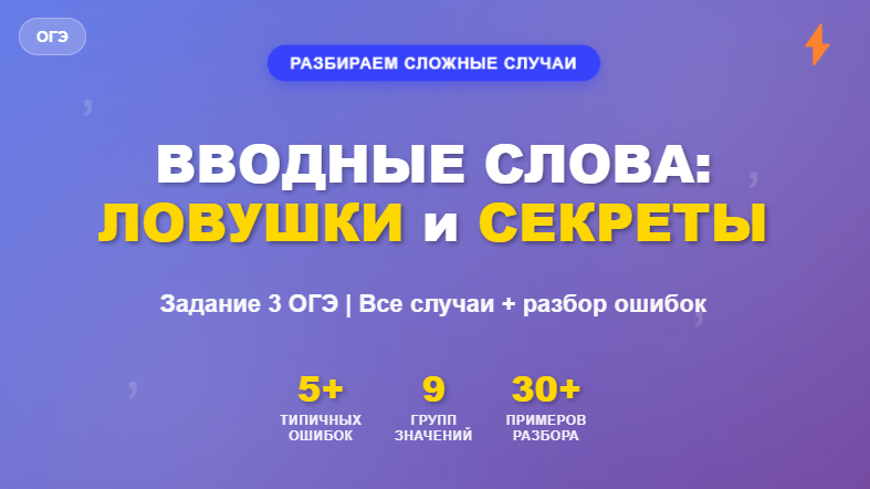 Вводные слова в задании 3 ОГЭ по русскому языку