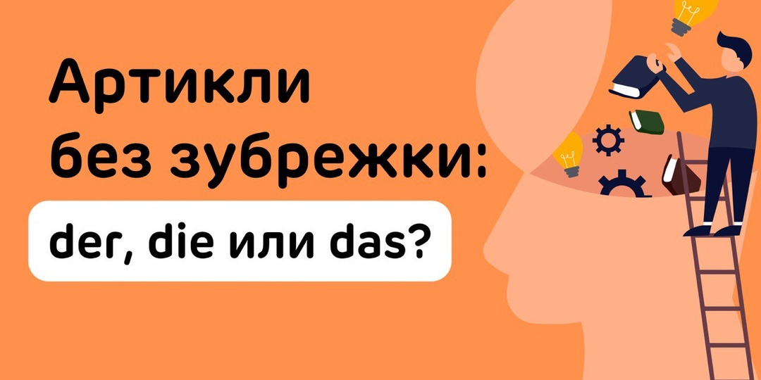 Артикли в немецком языке: как понять, когда der, die или das ?