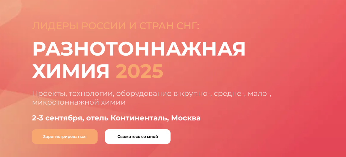РАЗНОТОННАЖНАЯ ХИМИЯ 2025
