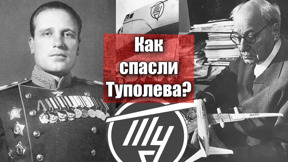 Почему сидел Туполев и как его освободил молодой Маршал авиации Голованов