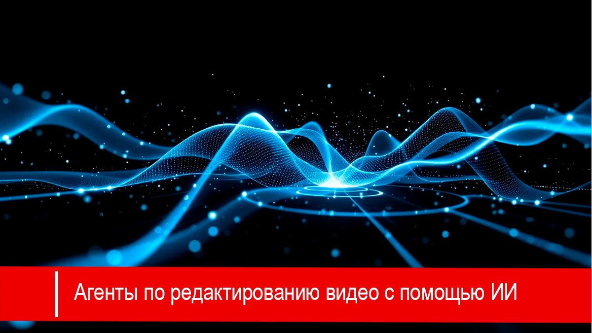 Агент для редактирования видео с помощью ИИ — это программное обеспечение, которое понимает команды на естественном языке и автоматически выполняет задачи по редактированию видео за вас