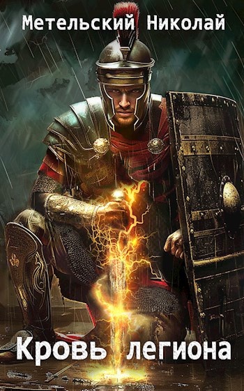книга "Кровь легиона" Николай Метельский
