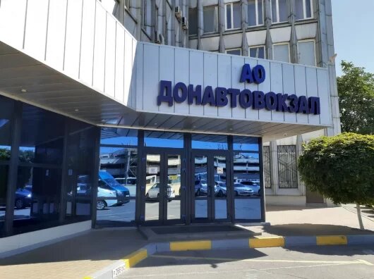    донавтовокзал //Фото с сайта yandex.ru