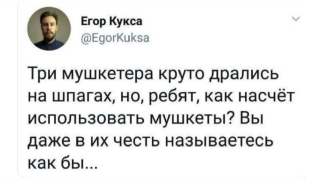 Три шпагетёра, которые круто стреляли из мушкетов