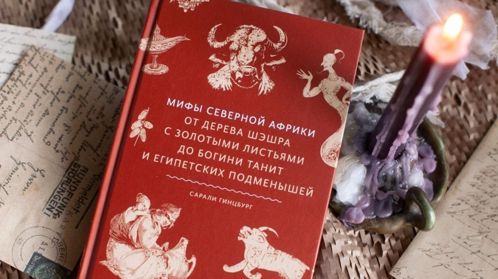     Олени, джинны и «карнавал» Исиды. Мифы Северной Африки и Западной Сибири Алексей Зыгмонт