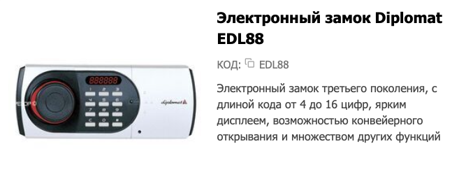 Замок Diplomat EDL88 пр-ва LG - Diplomat (Корея)