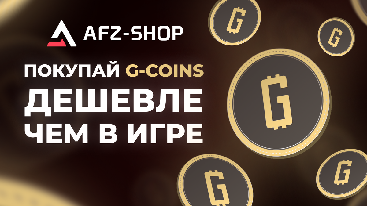 Почему выгодно покупать койны и пополнять Steam через AFZ.shop