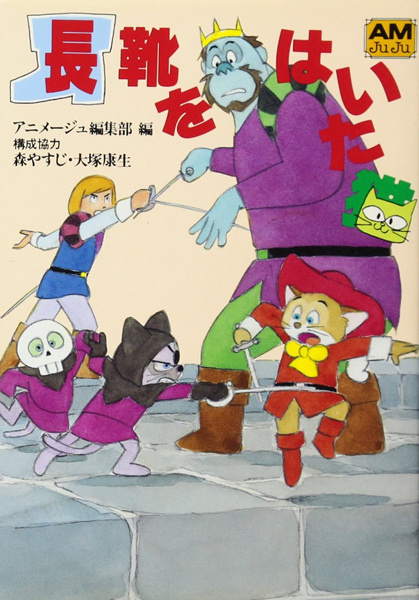 Обложка манги “Кот в сапогах”, состоящей из 12-ти глав, которые выходили в газете “Tokyo Shimbun” с января по март 1969-го, как реклама перед релизом уже упомянутого аниме. Впоследствии же данная манга выпускалась единым томом.