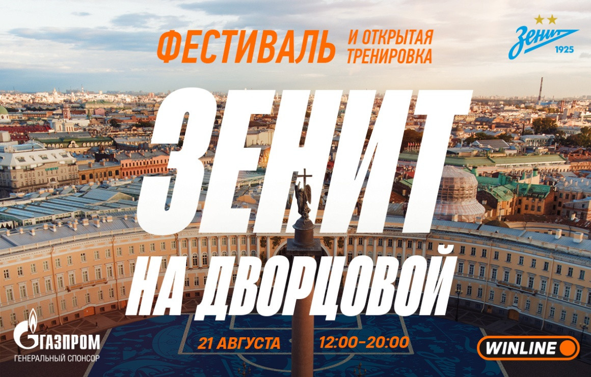    Фото: https://fc-zenit.ru/news/2025-08-07-zenit-na-dvortsovoy-samaya-masshtabnaya-otkrytaya-trenirovka-v-istorii-kluba.htm