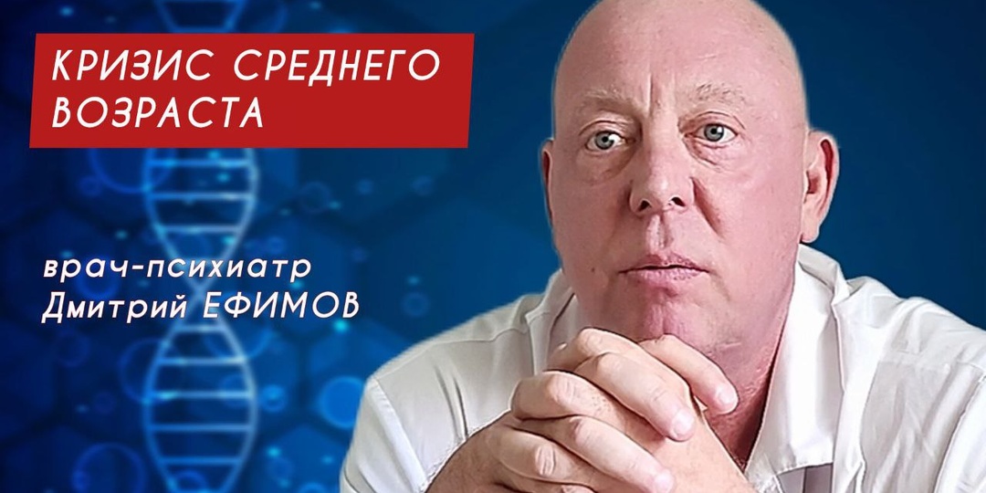 Кризис среднего возраста: как его преодолеть? Говорим с психиатром Дмитрием ЕФИМОВЫМ