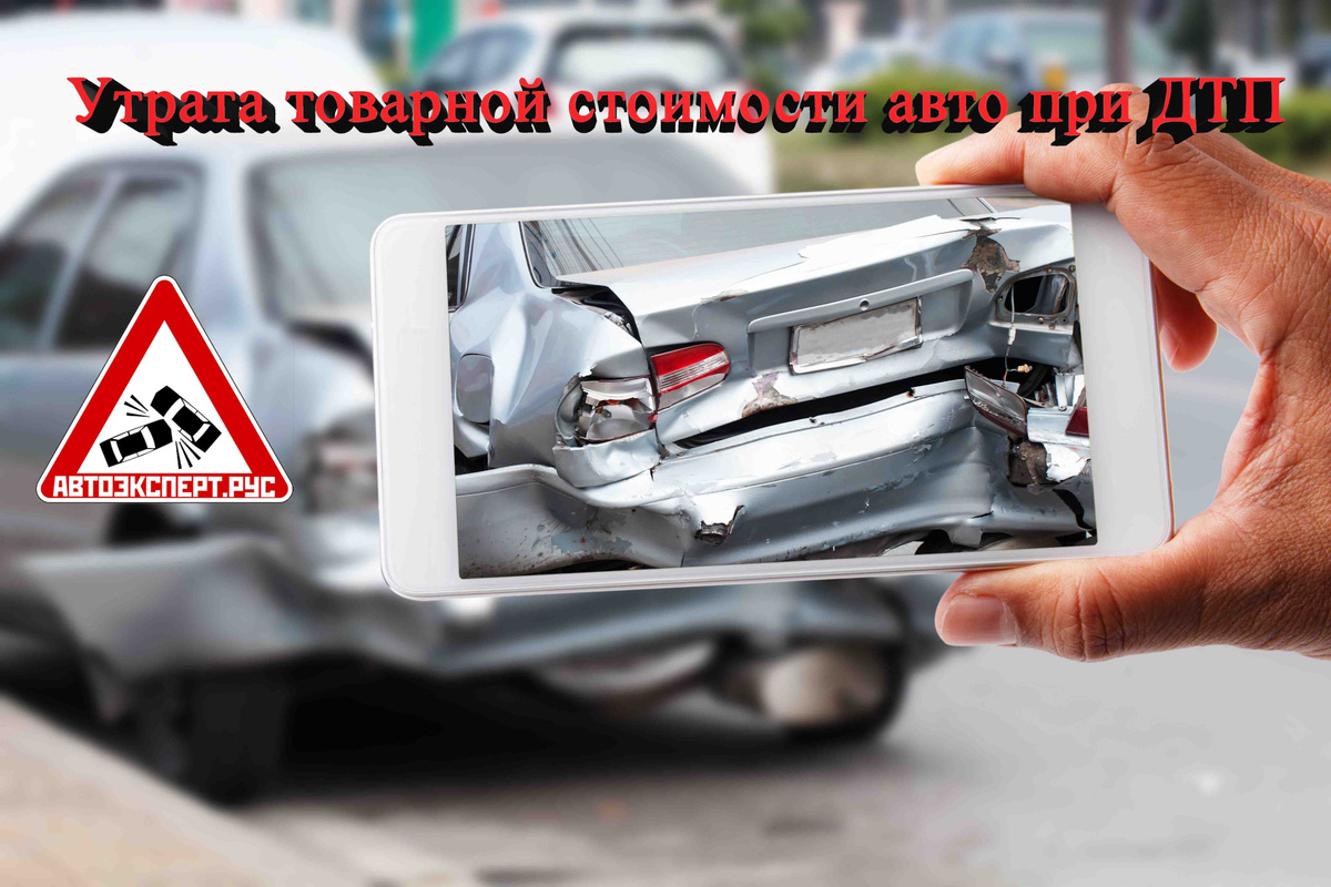 Утрата товарной стоимости (УТС) после ДТП