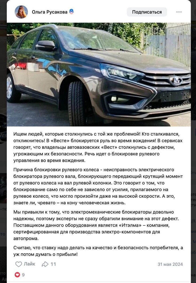 Жалобы на блокировку руля у новых Lada Vesta появились весной 2024 года. Фото: VK