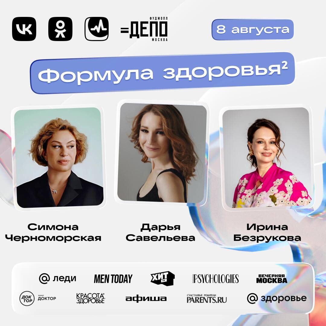 А вдруг вы завтра попадёте на фестиваль «Формула здоровья» в «Депо.Москва» на Лесной? У меня будет там отдельный блок дискуссии с Ириной Безруковой и Симоной Черноморской на тему «Серебряный возраст» в 15:00. Плюс прямая трансляция. 