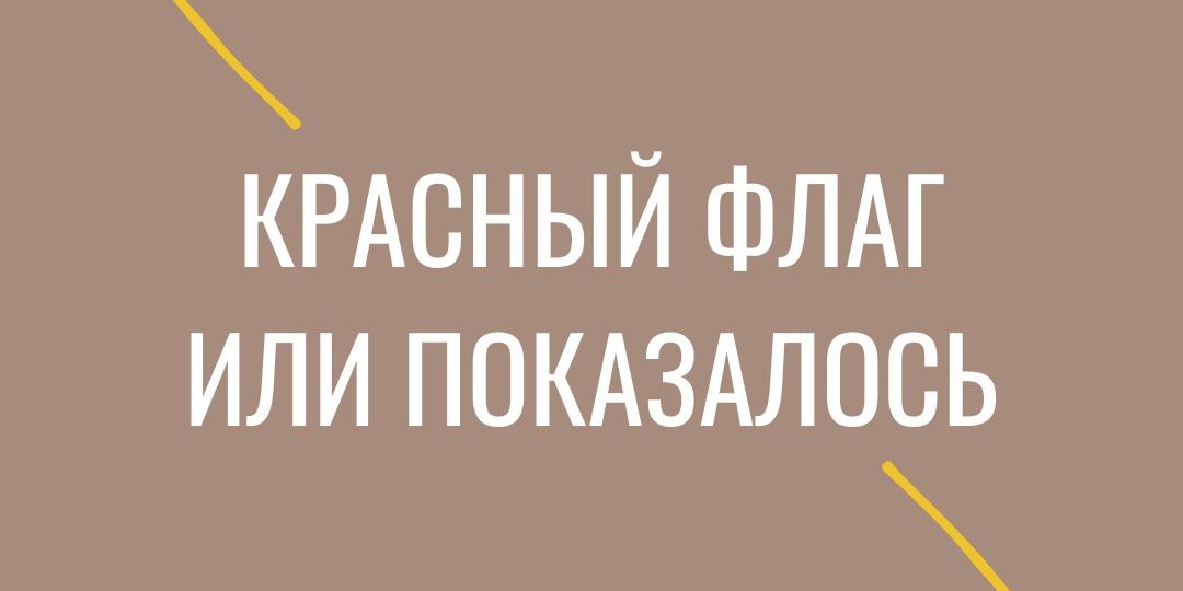 У кого-то — маленький зеленый флажок, а у кого-то — огромное красное полотно