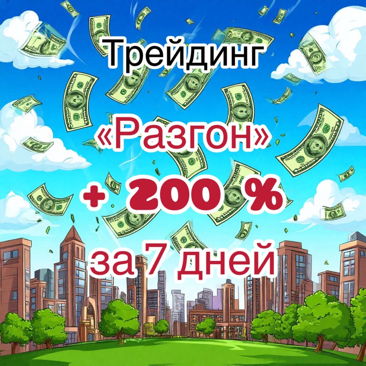 разгон депозита трейдинг