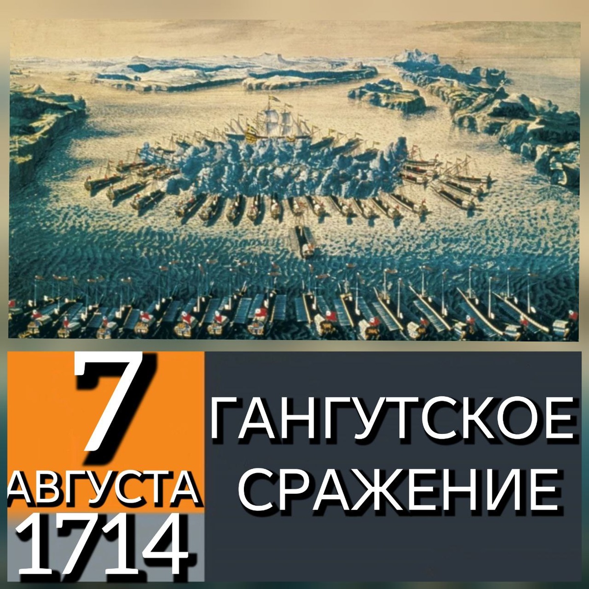 Гангутское сражение, гравюра Маврикия Бакуа. Га́нгутское[1] сраже́ние (швед. Sjöslaget vid Hangö udd, Шёслагет вид Гаӈӈё-Удд или Slaget vid Rilax, Слагет вид Рилакс; фин. Riilahden meritaistelu, Риилахден меритайстелу) — морское сражение Северной войны, состоявшееся 7 августа (27 июля по старому стилю) 1714 года у мыса Гангут (ныне полуостров Ханко в Финляндия, от его шведского названия Ганге-удд) в Балтийском море между русским армейским флотом и шведским отрядом из 10 судов, первая в истории России морская победа русского флота. В честь этого события 9 августа является одним из дней воинской славы России. Ссылка: https://ru.wikipedia.org/wiki/Гангутское_сражение В битве принял участие Вологодский солдатский полк (с 1790 года - 2-й по счёту Астраханский гренадерский полк). К статье «Сражение при Гангуте: Список сухопутных частей, участвовавших в бою: Авангард: Преображенский, Лефорта, Шлиш сельбургский, Копорский и Воронежский полки; Кор-де батай: 1-й гренадерский, Ингерманландский, Московский, Рязанский, Вологод­ский полки; Арьергардия: Семеновский, 2-й гренадер­ский, Нижегородский, Великолуцкий полки. Ссылка: http://lepassemilitaire.ru/srazhenie-pri-gangute-georgij-gelmersen/